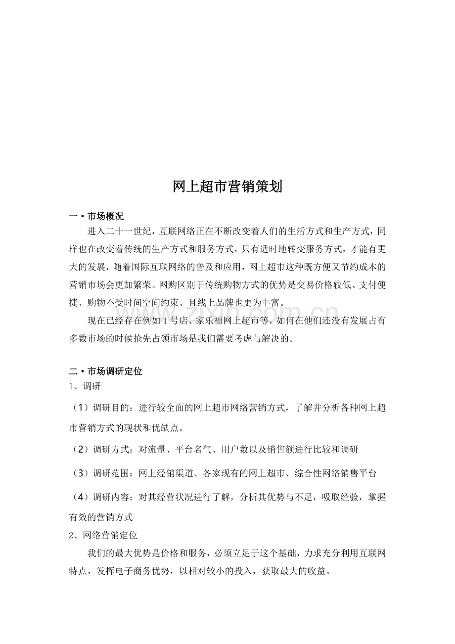 网上超市营销策划.doc_第1页