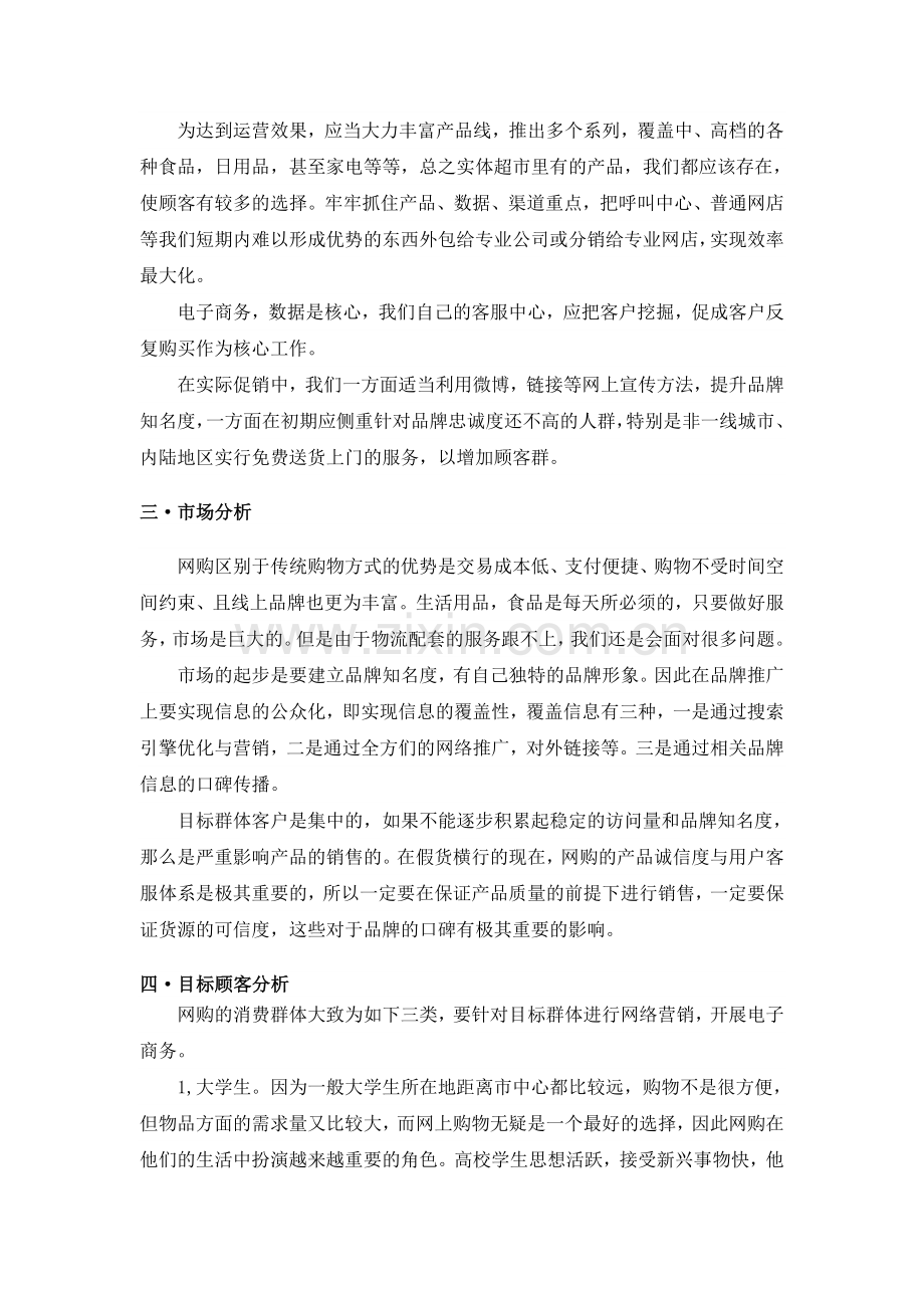 网上超市营销策划.doc_第2页