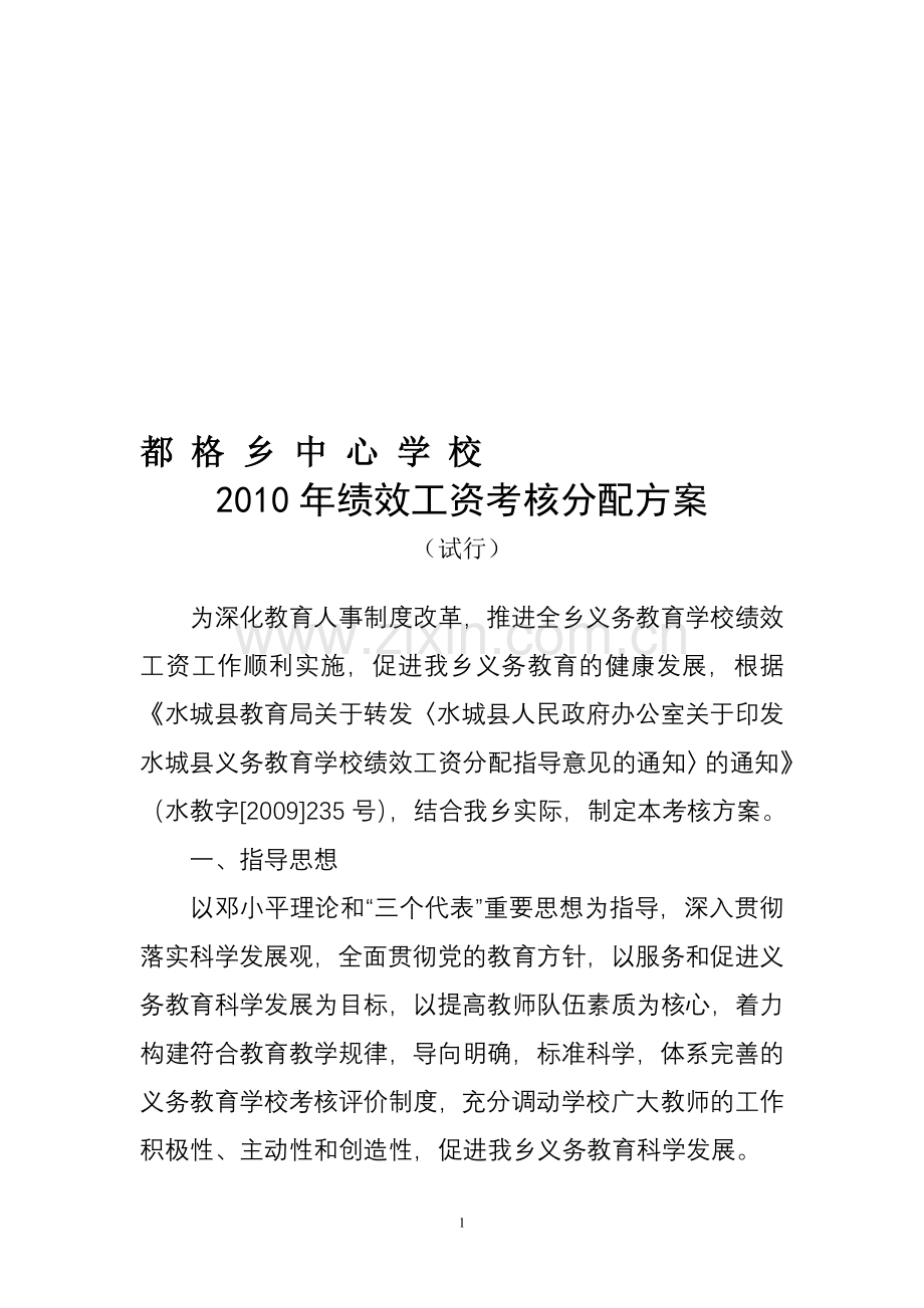都格乡绩效工资考核分配方案.doc_第1页