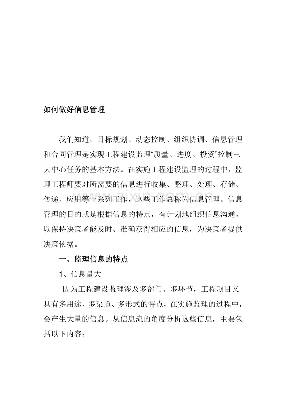 如何做好信息化管理.doc_第1页