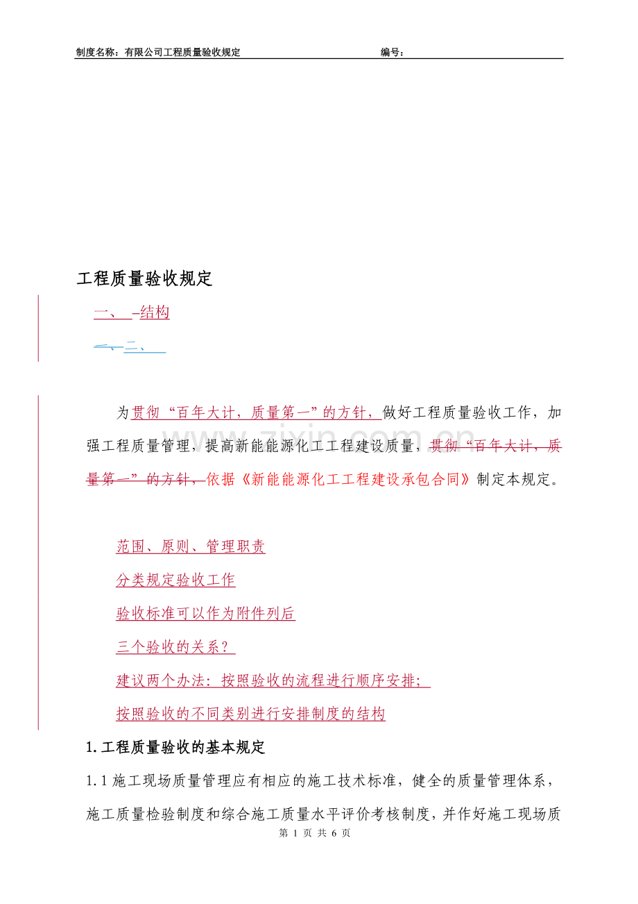 工程质量验收规定.doc_第1页