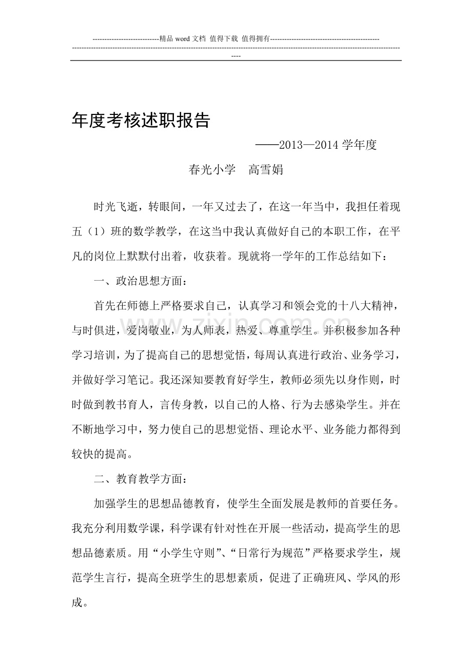 2013年小学教师年度考核述职报告新..doc_第1页
