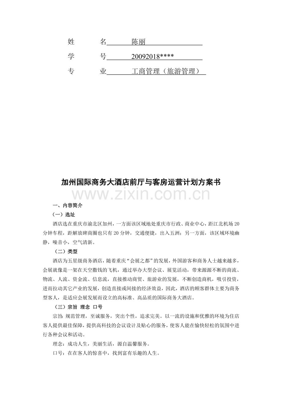 商务酒店前厅与客房策划.doc_第2页