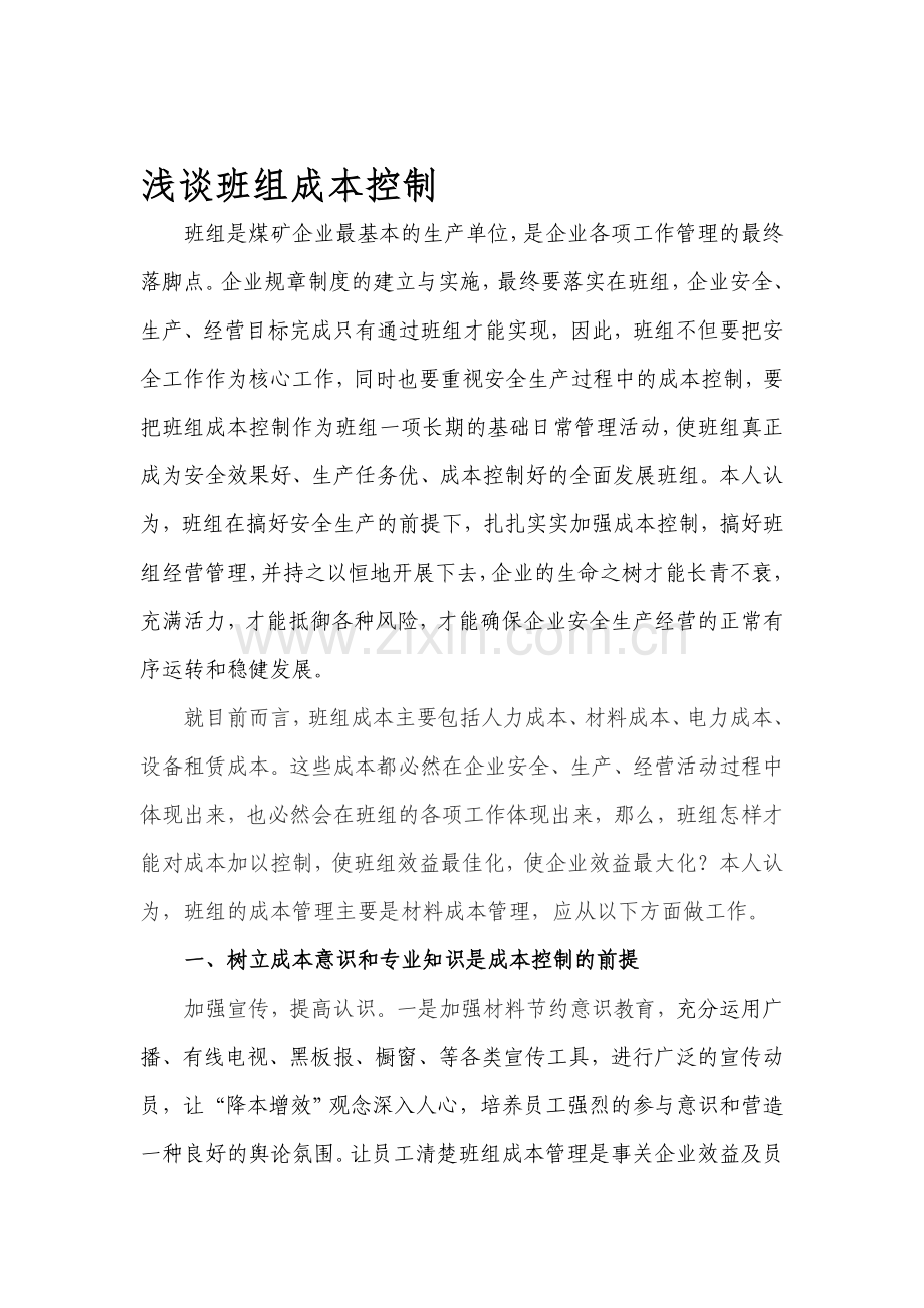浅谈班组成本控制(1).doc_第1页