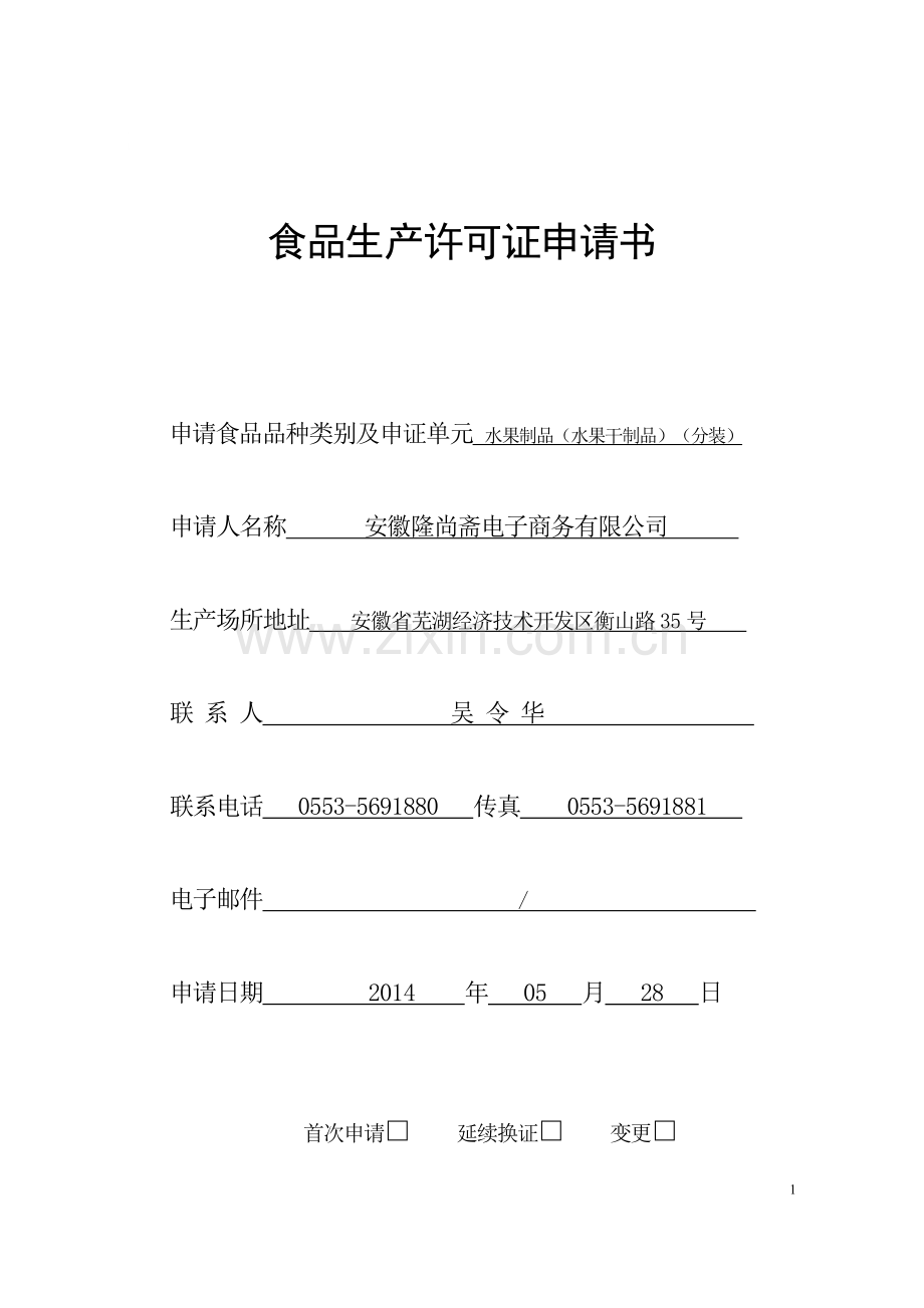 2013水果制品申请书.doc_第1页