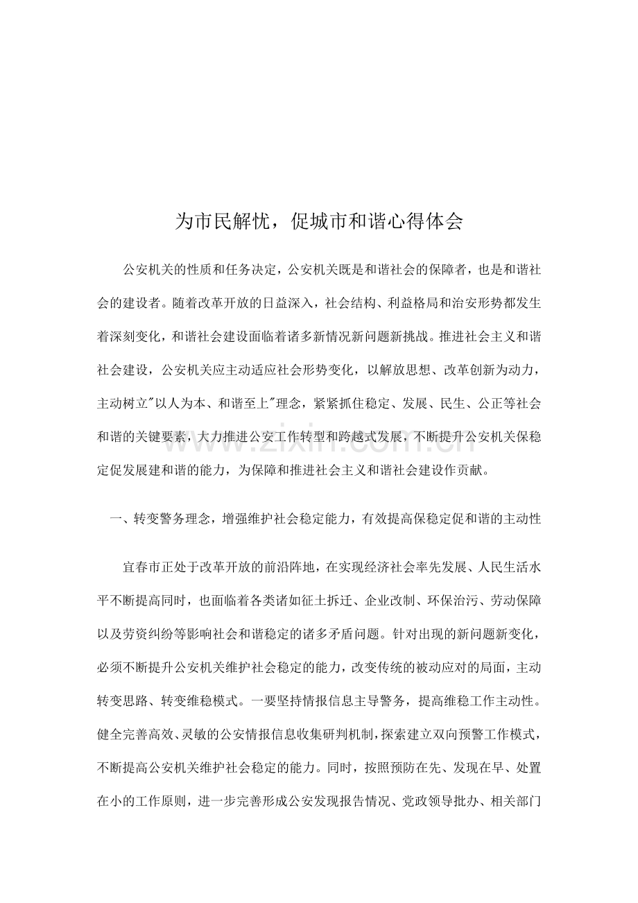 为市民解忧-促城市和谐.doc_第1页