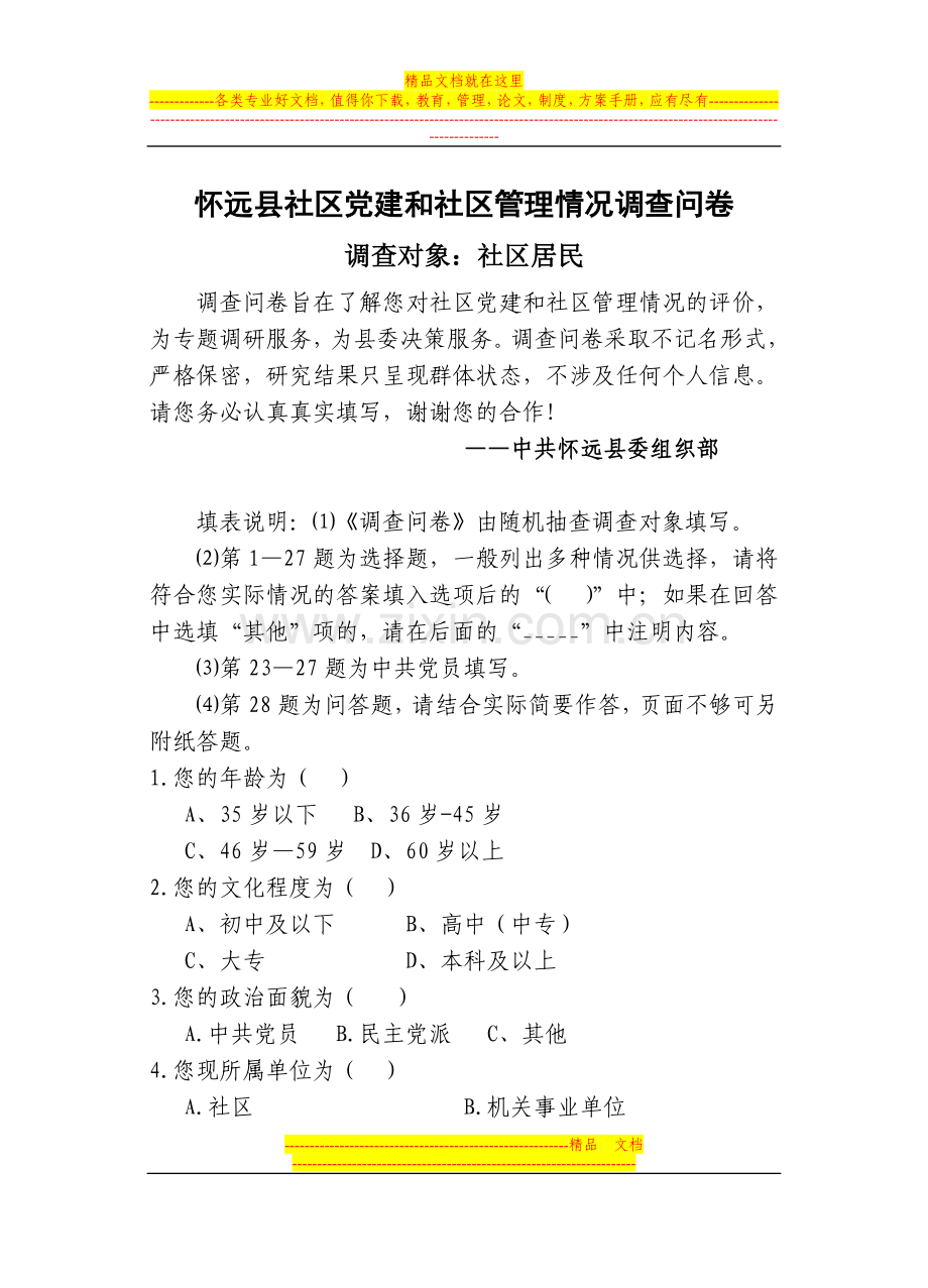 怀远县社区党建和社区管理情况调查问卷.doc_第1页