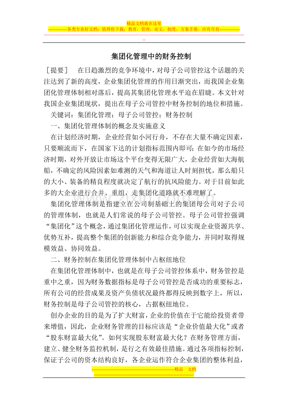 集团化管理中的财务控制.doc_第1页