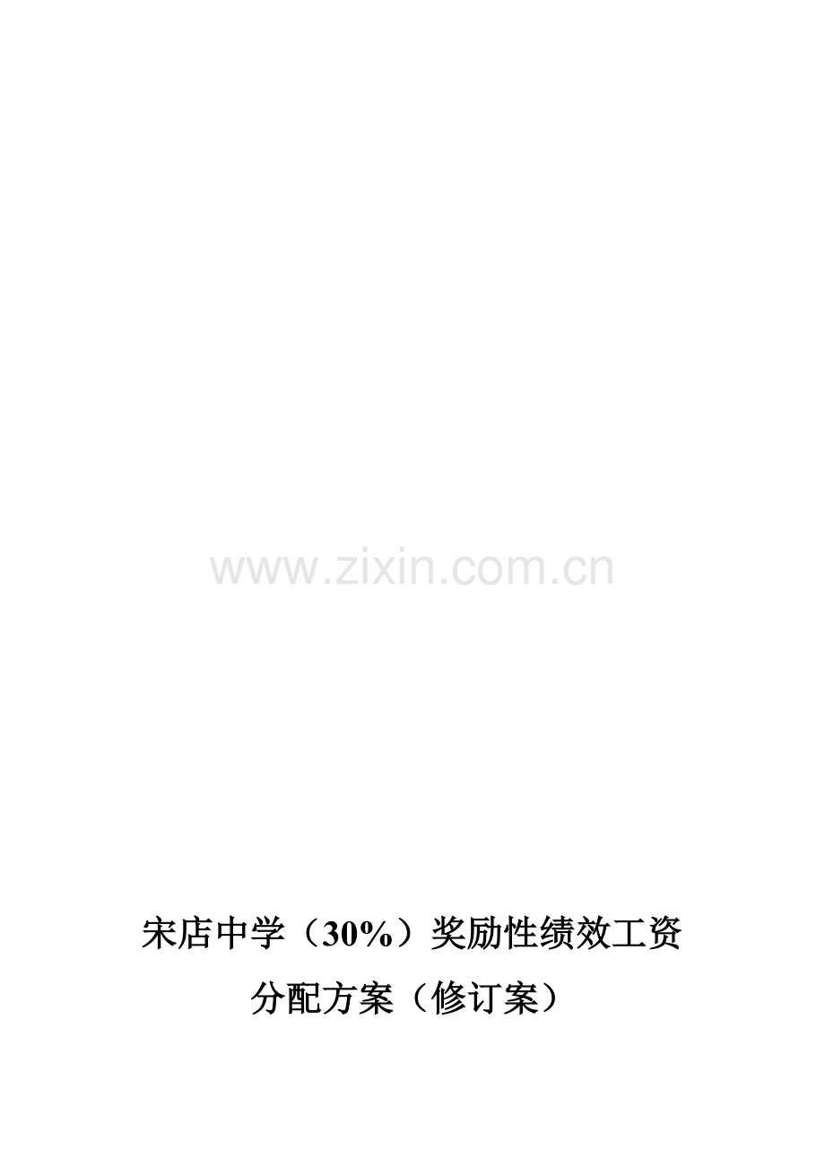 宋店中学2013绩效工资方案-Word-文档.doc_第1页