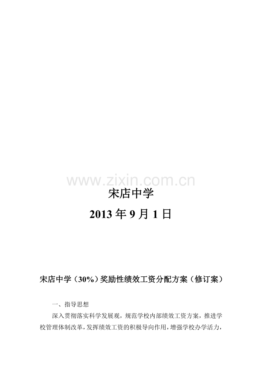 宋店中学2013绩效工资方案-Word-文档.doc_第2页