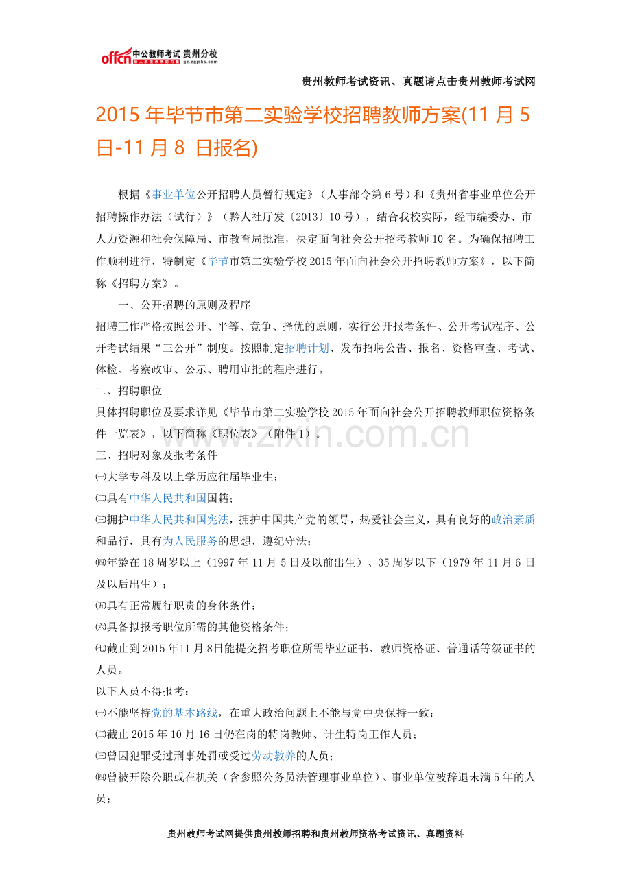 2015年毕节市第二实验学校招聘教师方案.doc_第1页