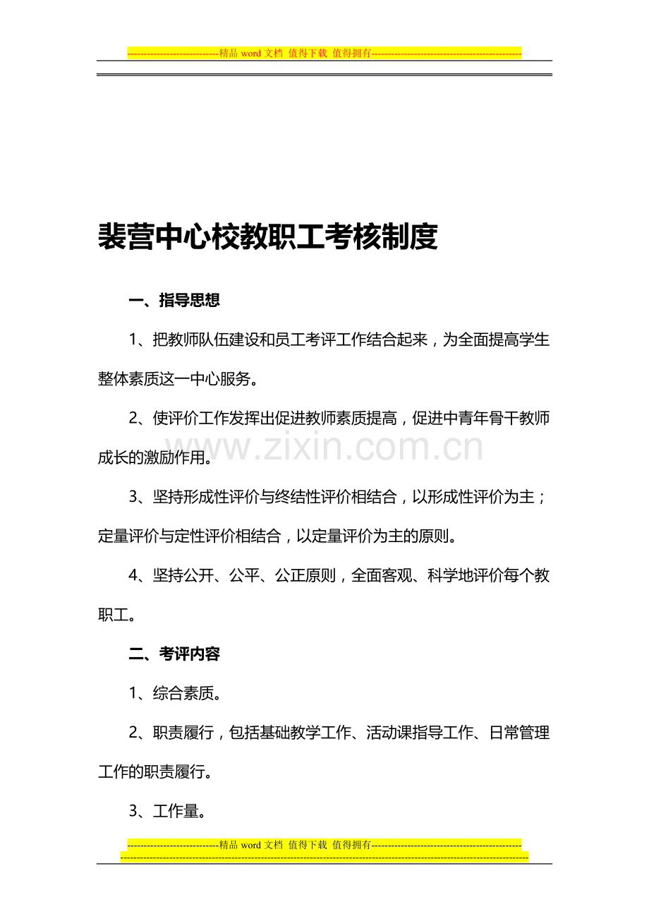 裴营中心校教职工考核制度..doc_第1页