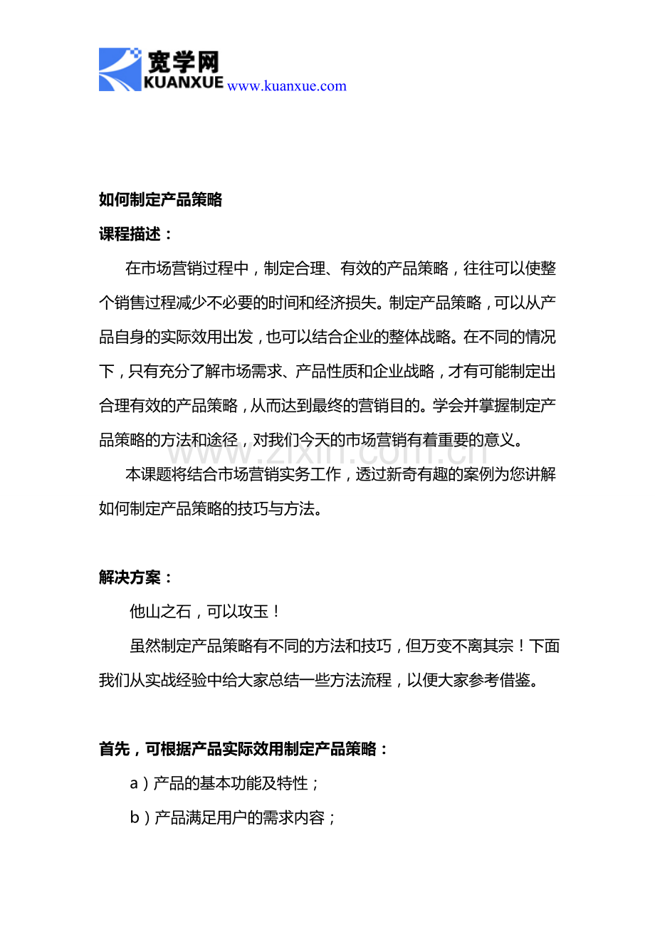 如何制定产品策略.doc_第1页