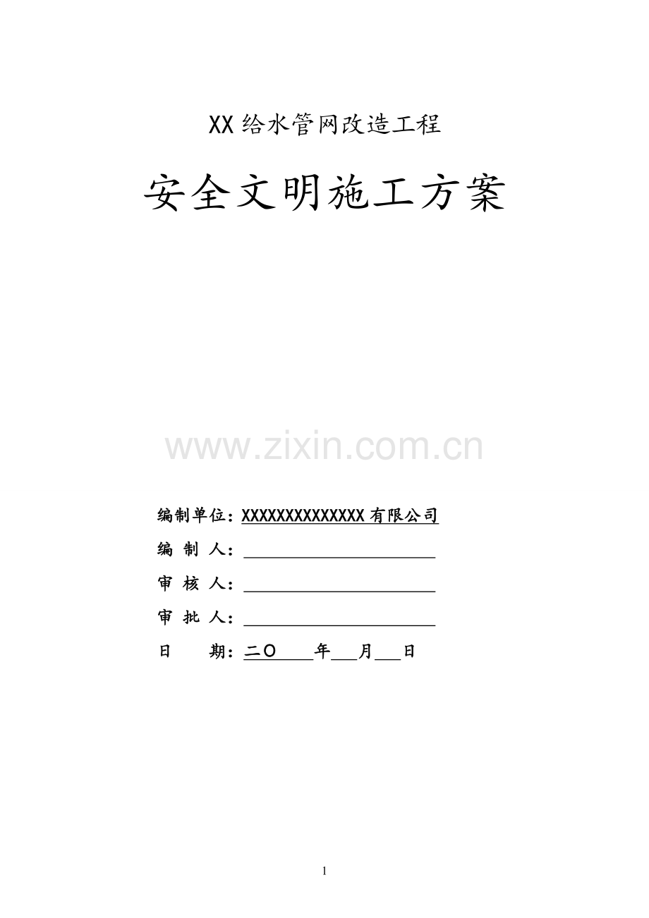 深圳市XX工程安全文明施工方案.doc_第1页