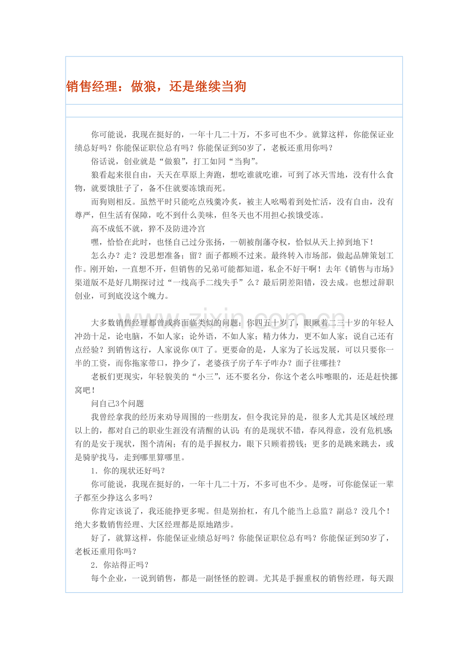 销售经理：做狼-还是继续当狗.doc_第1页