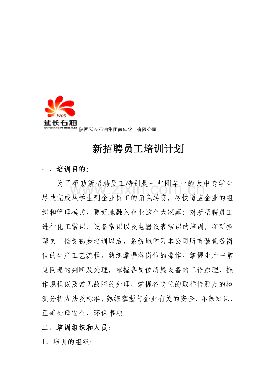 新招聘员工培训计划.doc_第1页