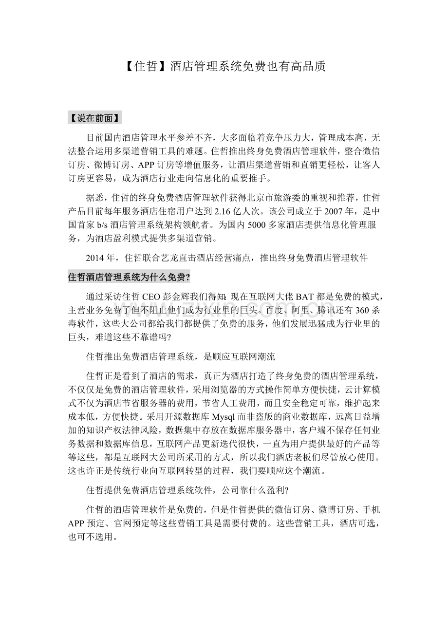 【住哲】酒店管理系统免费也有高品质.doc_第1页