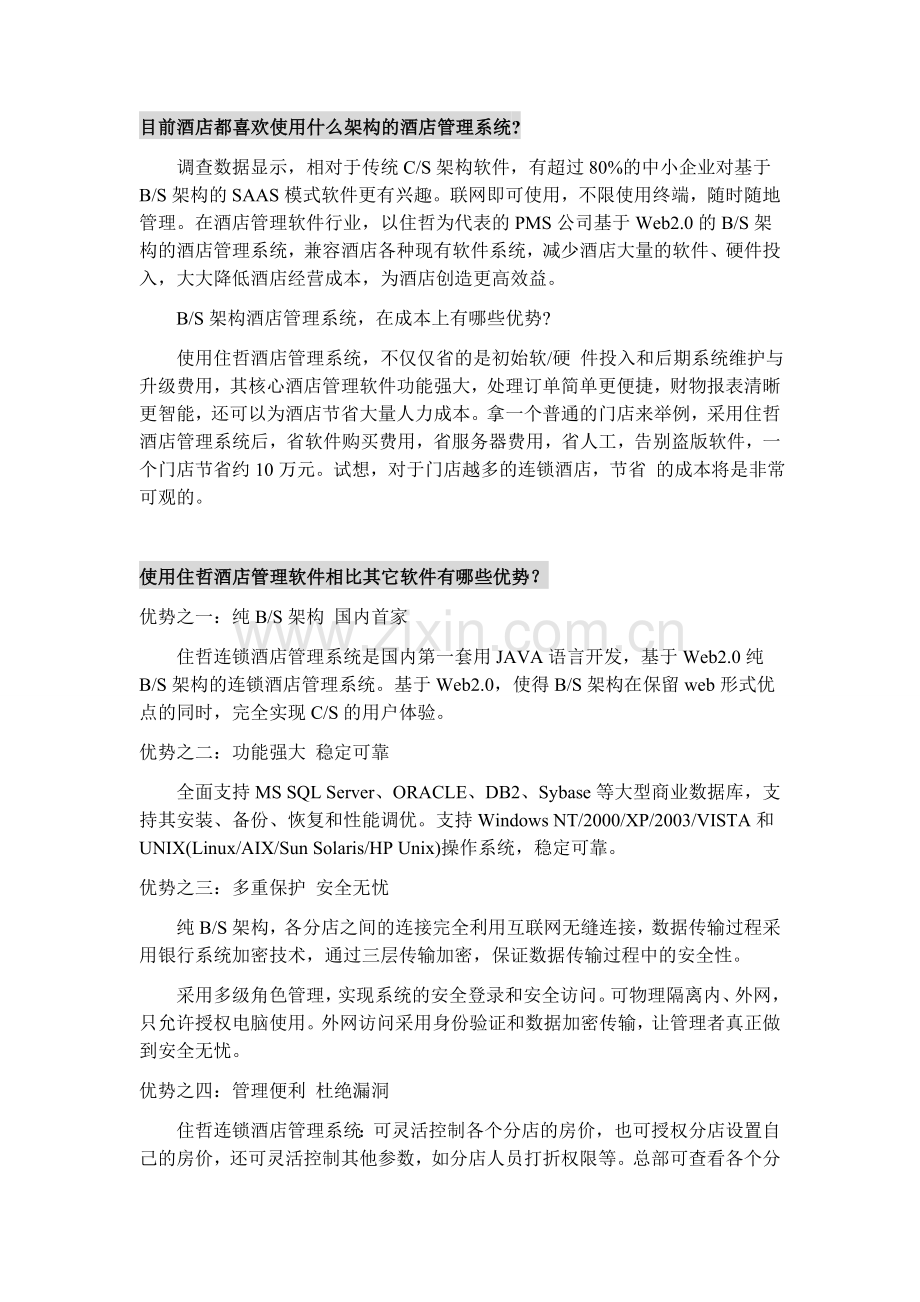 【住哲】酒店管理系统免费也有高品质.doc_第2页