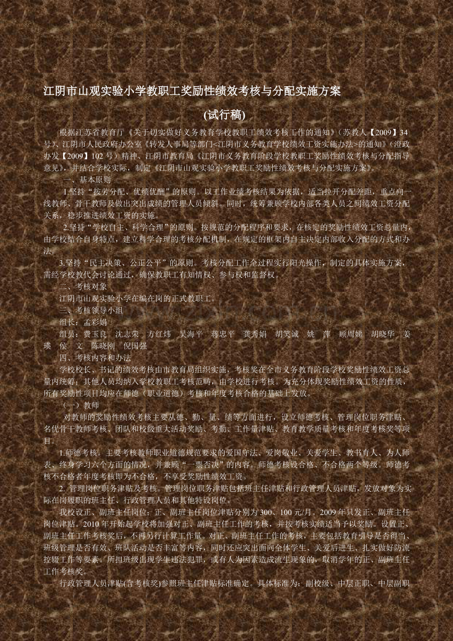 江阴市山观实验小学教职工奖励性绩效考核与分配实施方案.doc_第1页