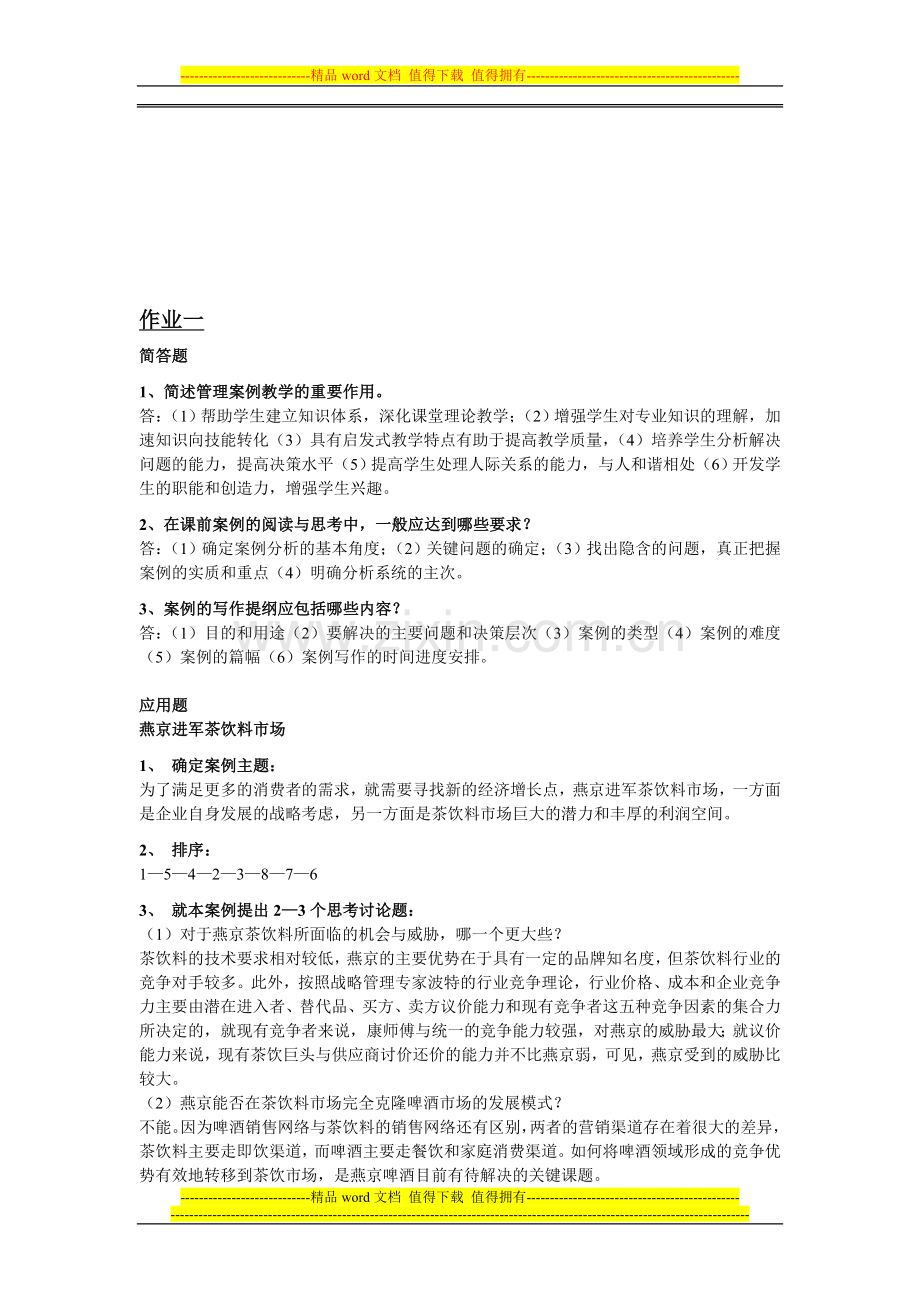 管理案例分析2012形成性考核册答案-完整简答和案例分析[1]..doc_第1页