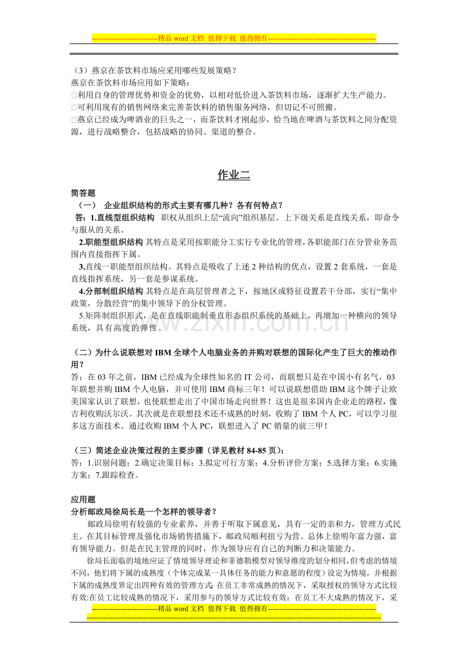 管理案例分析2012形成性考核册答案-完整简答和案例分析[1]..doc_第2页