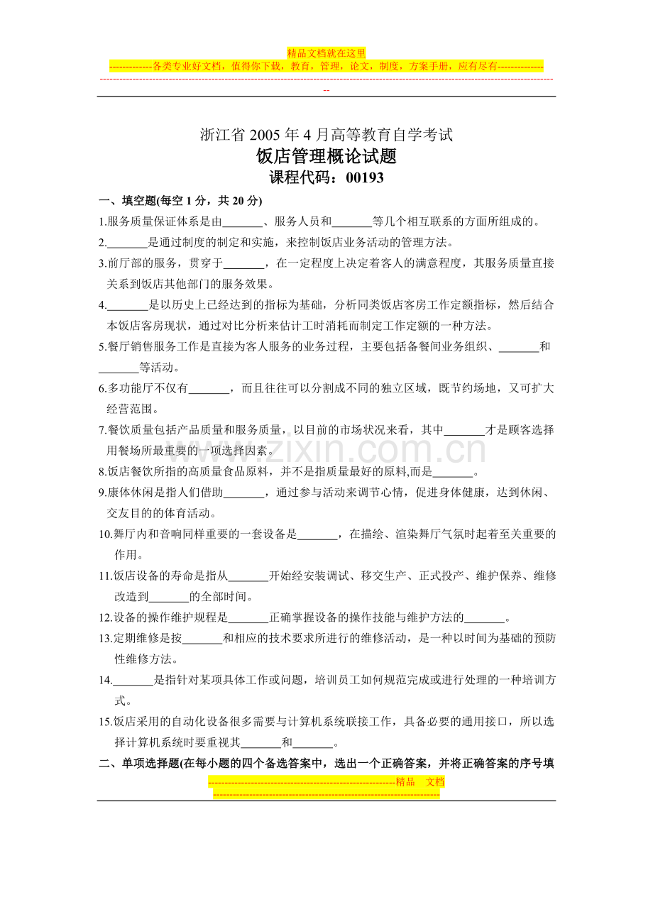 浙江省2005年4月高等教育自学考试-饭店管理概论试题-课程代码00193.doc_第1页