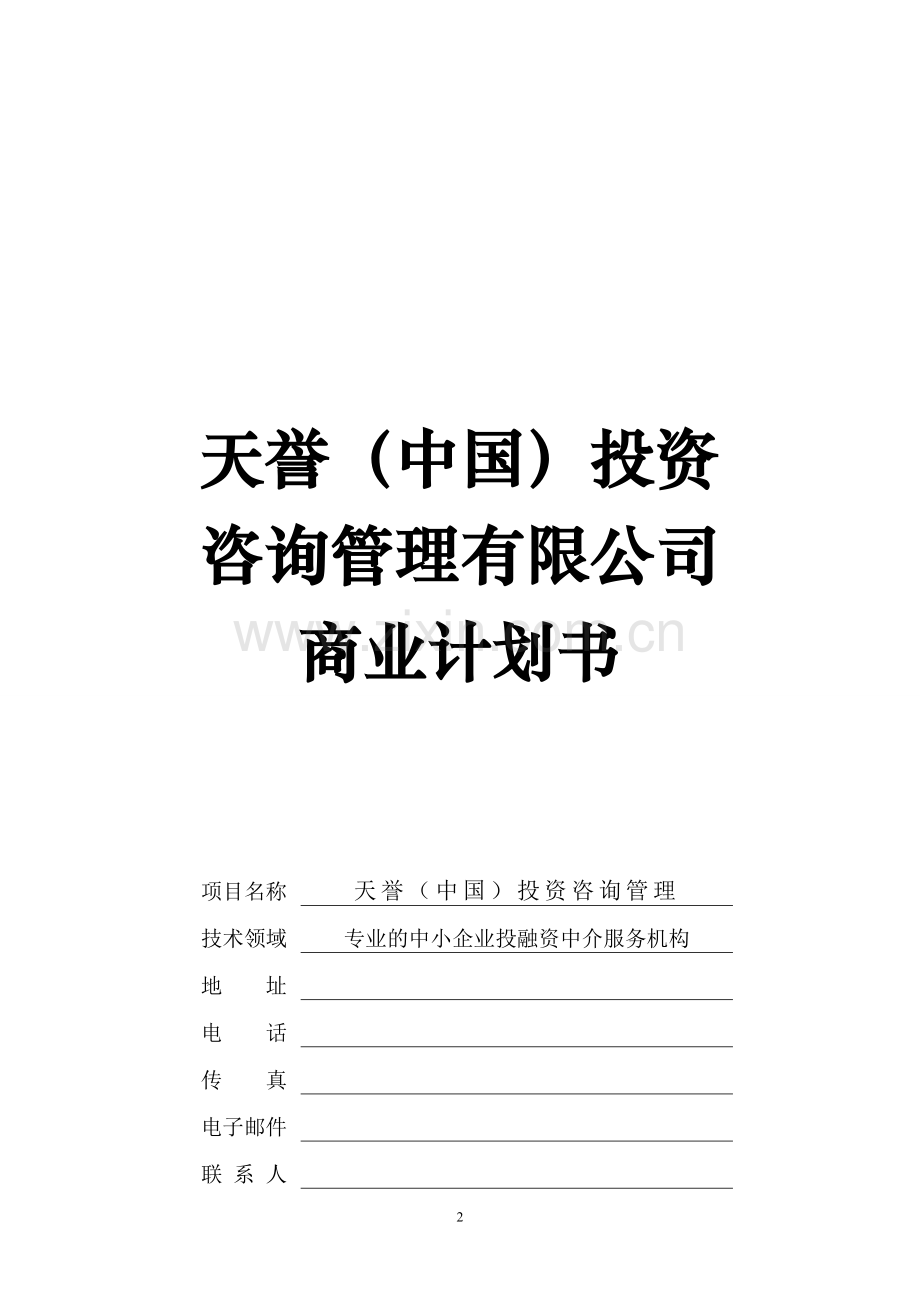 天誉(中国)投融资咨询服务公司商业计划书.doc_第2页
