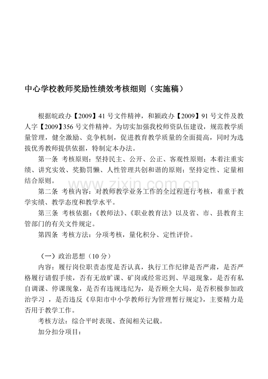 教师奖励性绩效考核细则..doc_第1页