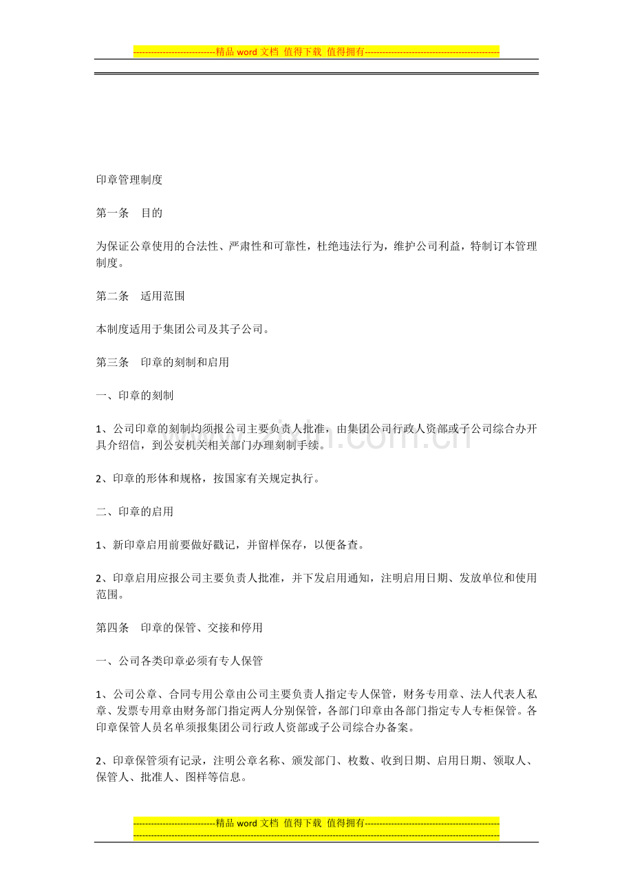 20130308-印章管理制度.doc_第1页