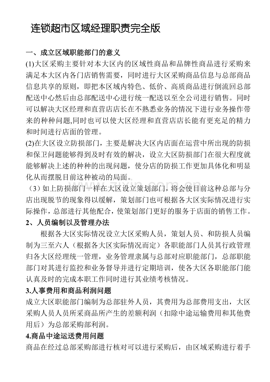 连锁超市区域经理职责完全版.doc_第1页