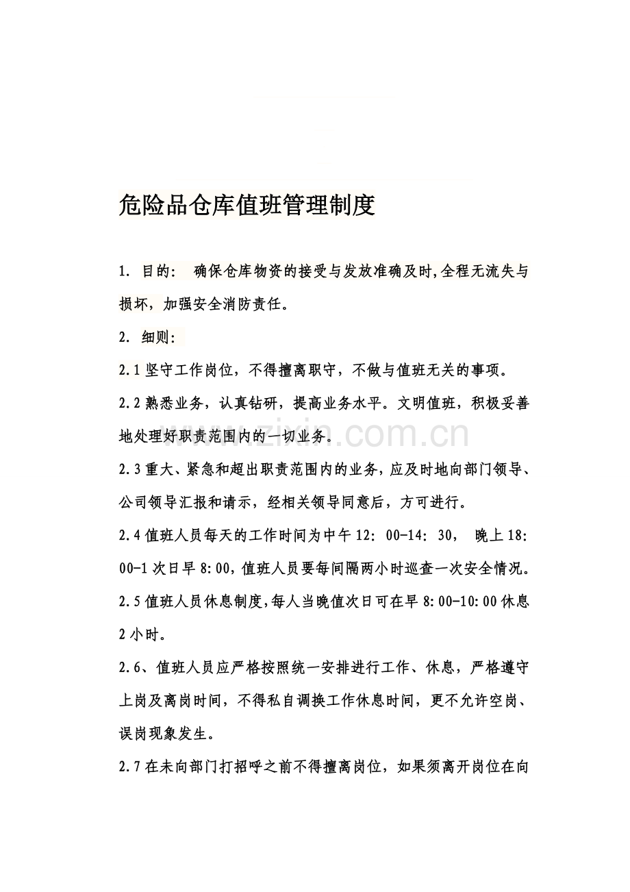 仓库值班制度.doc_第1页