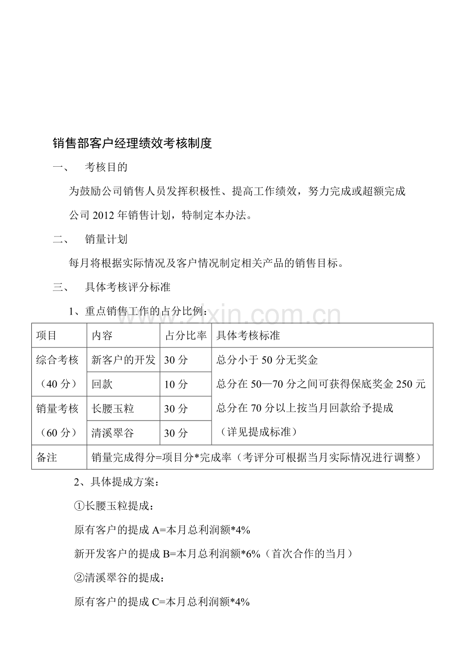 大客户经理的考核制度..doc_第1页