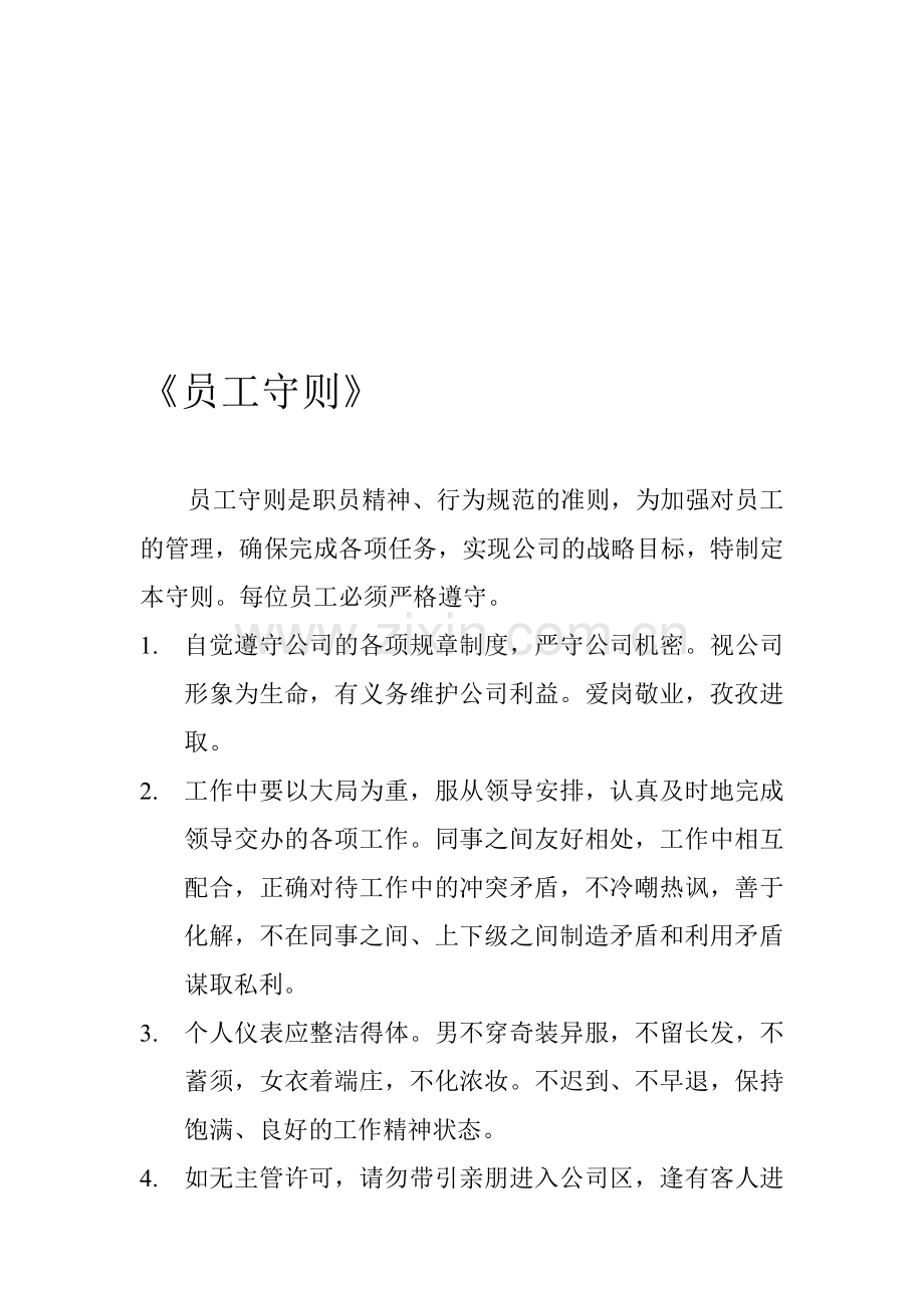 员工守则(签名).doc_第1页
