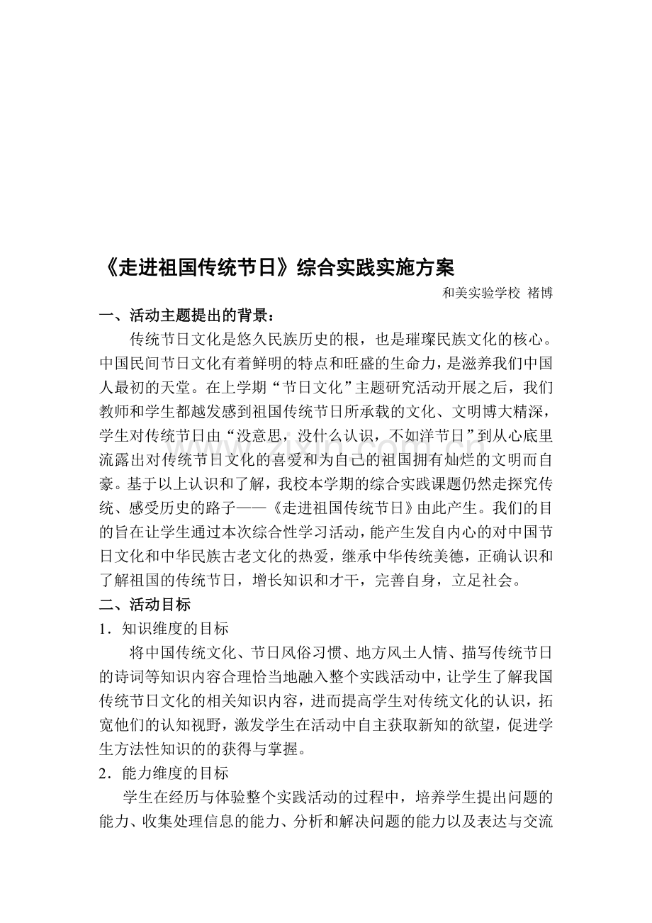 小学综合实践活动设计方案——走进中国传统节日.doc_第1页