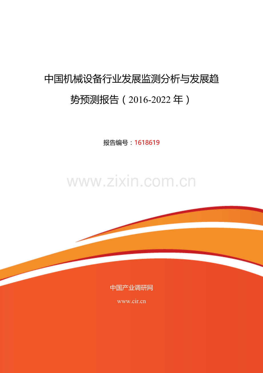 2016年机械设备行业现状及发展趋势分析.doc_第1页