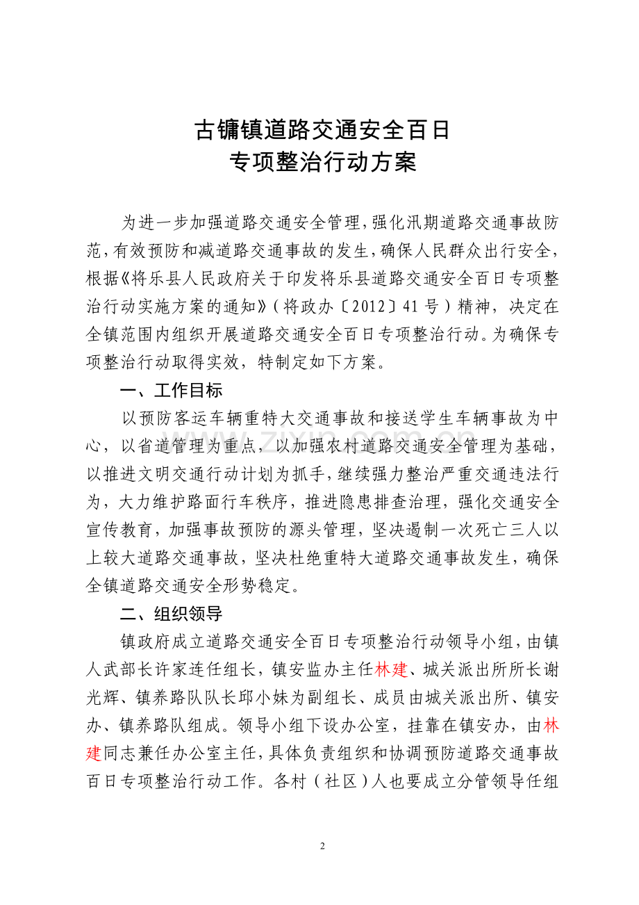 古镛镇道路交通安全百日专项整治行动方案.doc_第2页