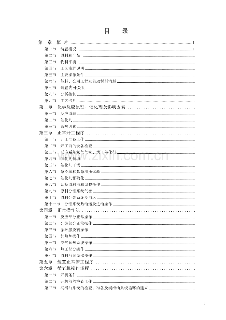 加氢裂化操作规程.doc_第2页