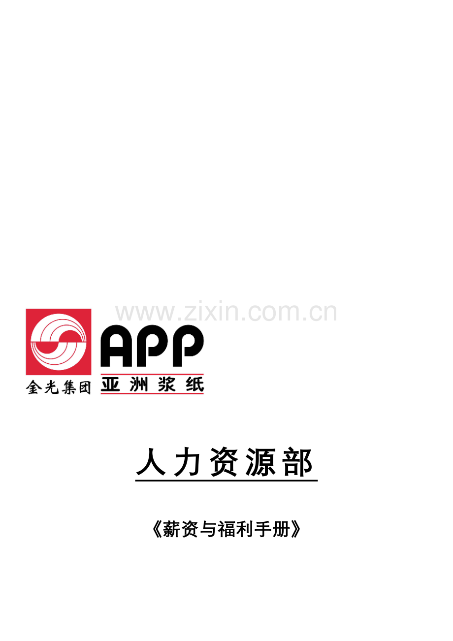 APP薪资与福利手册.doc_第1页