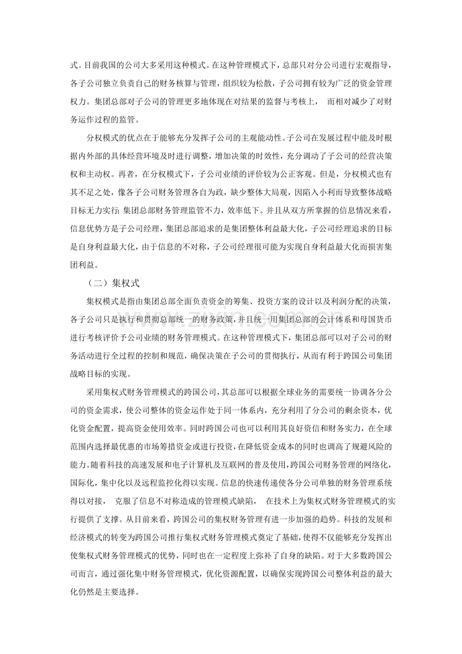 跨国公司财务管理策略探讨.doc_第2页