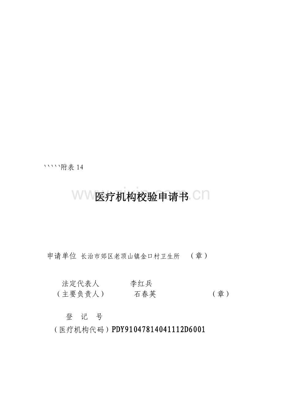 山门村医疗机构校验申请书.doc_第1页