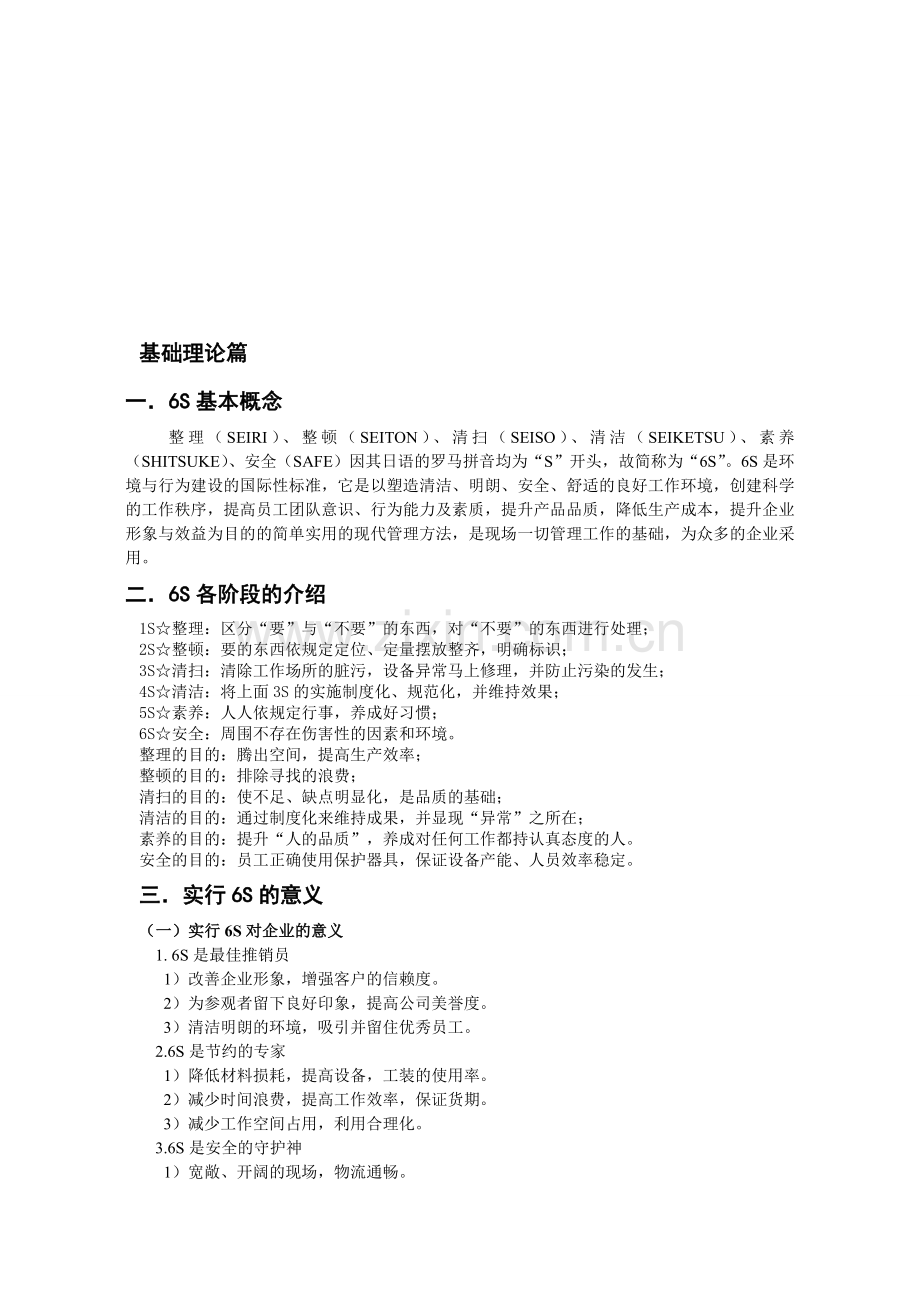 6S知识题库.doc_第1页