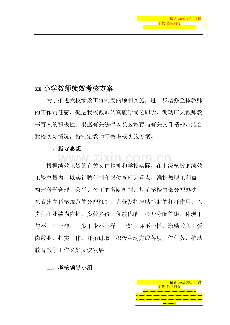xx小学教师绩效考核方案(修改稿)..doc_第1页