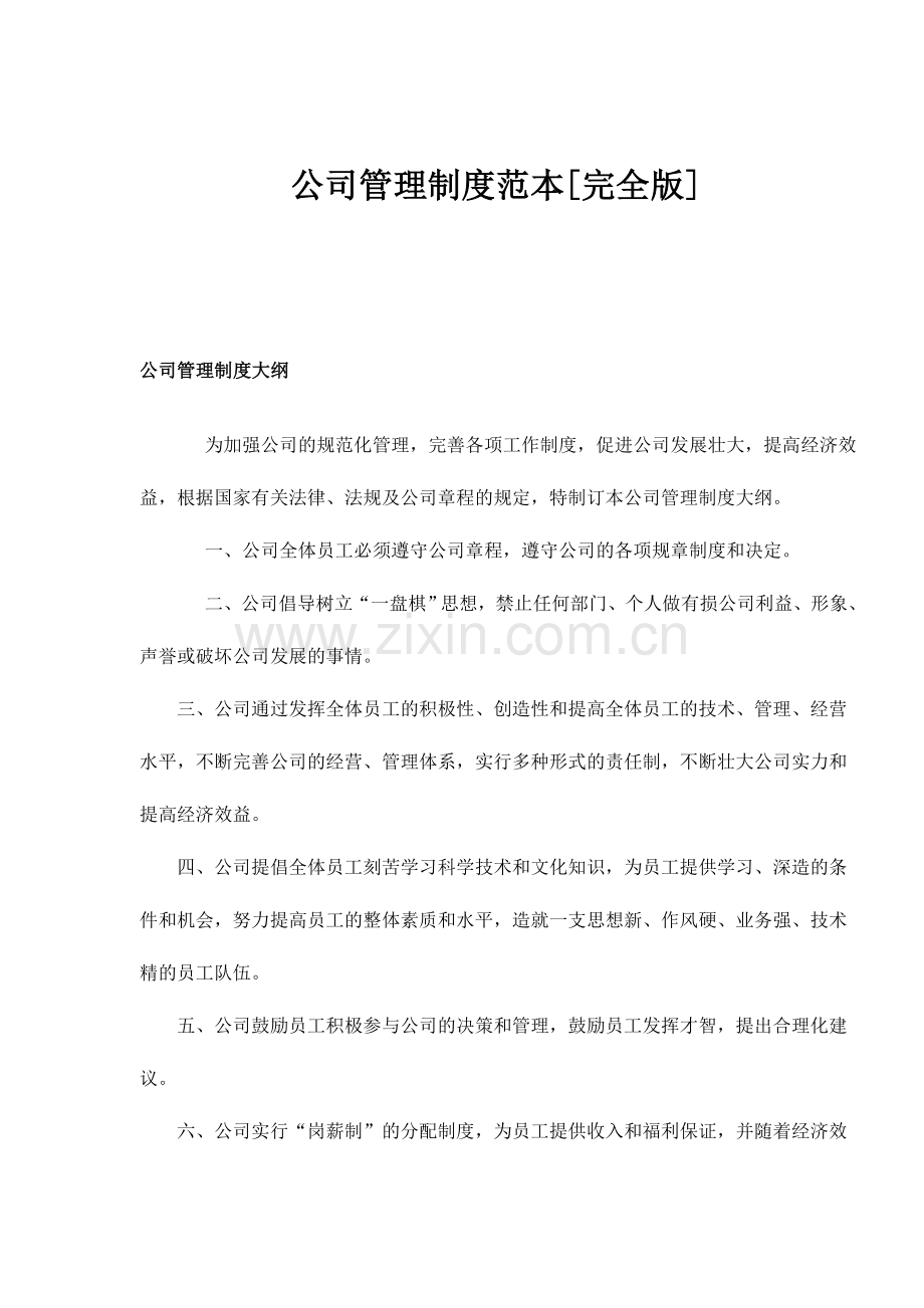 公司管理制度范本[完全版].doc_第1页