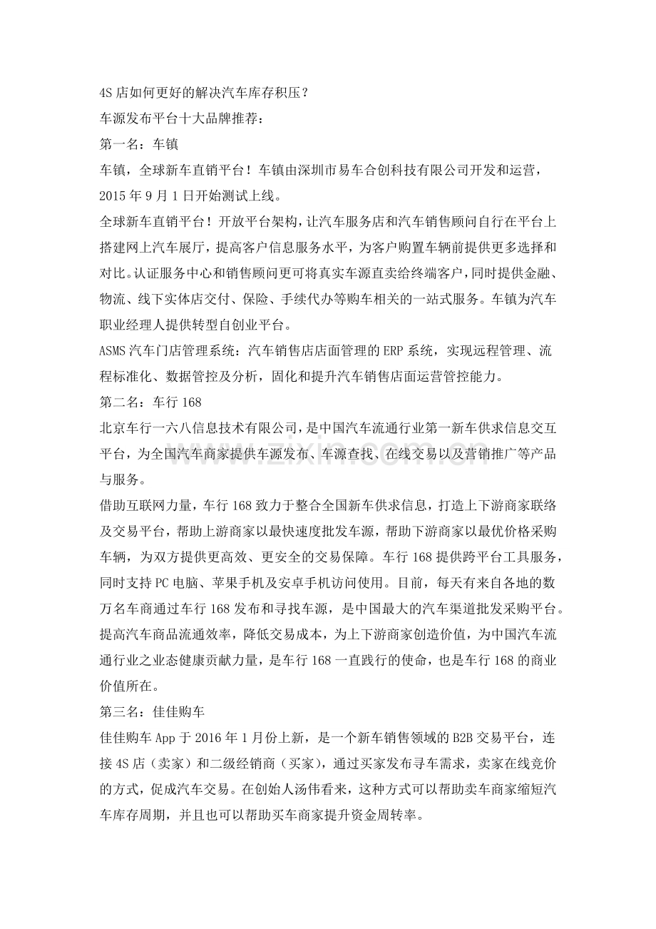 4S店如何更好的解决汽车库存积压.docx_第1页