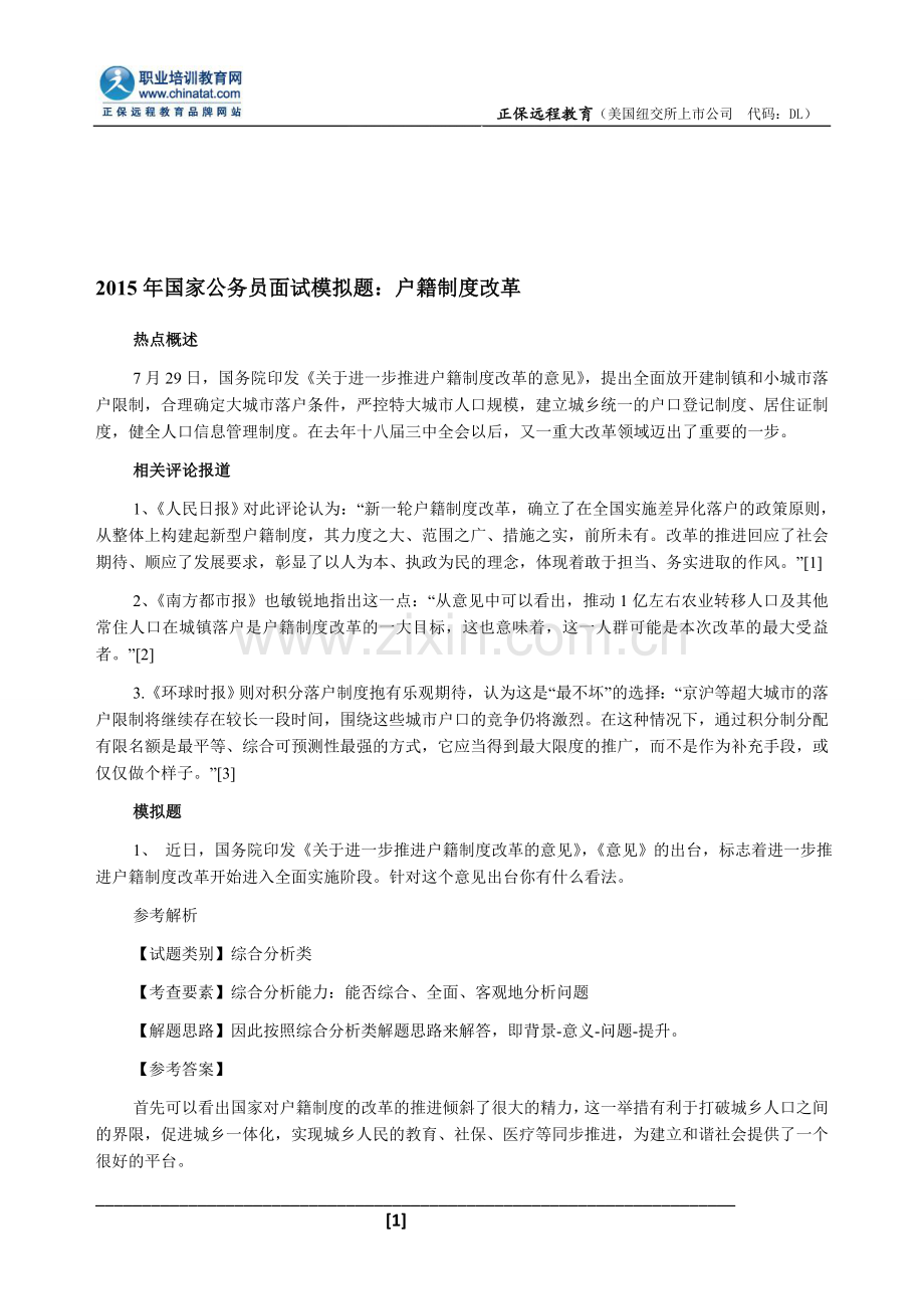 2015年国家公务员面试模拟题：户籍制度改革.doc_第1页