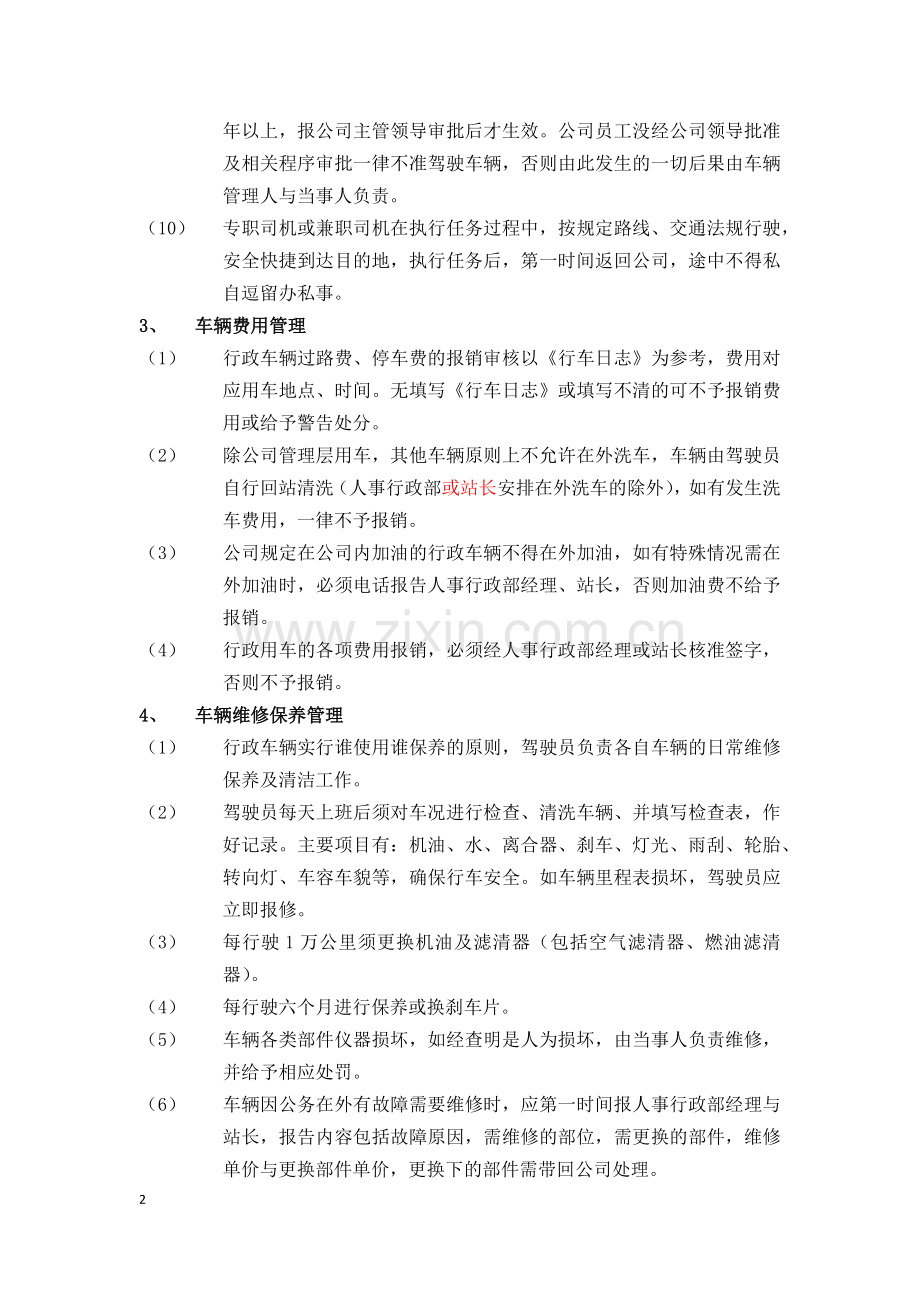 行政用车管理制度Microsoft-Office-Word-文档.docx_第2页