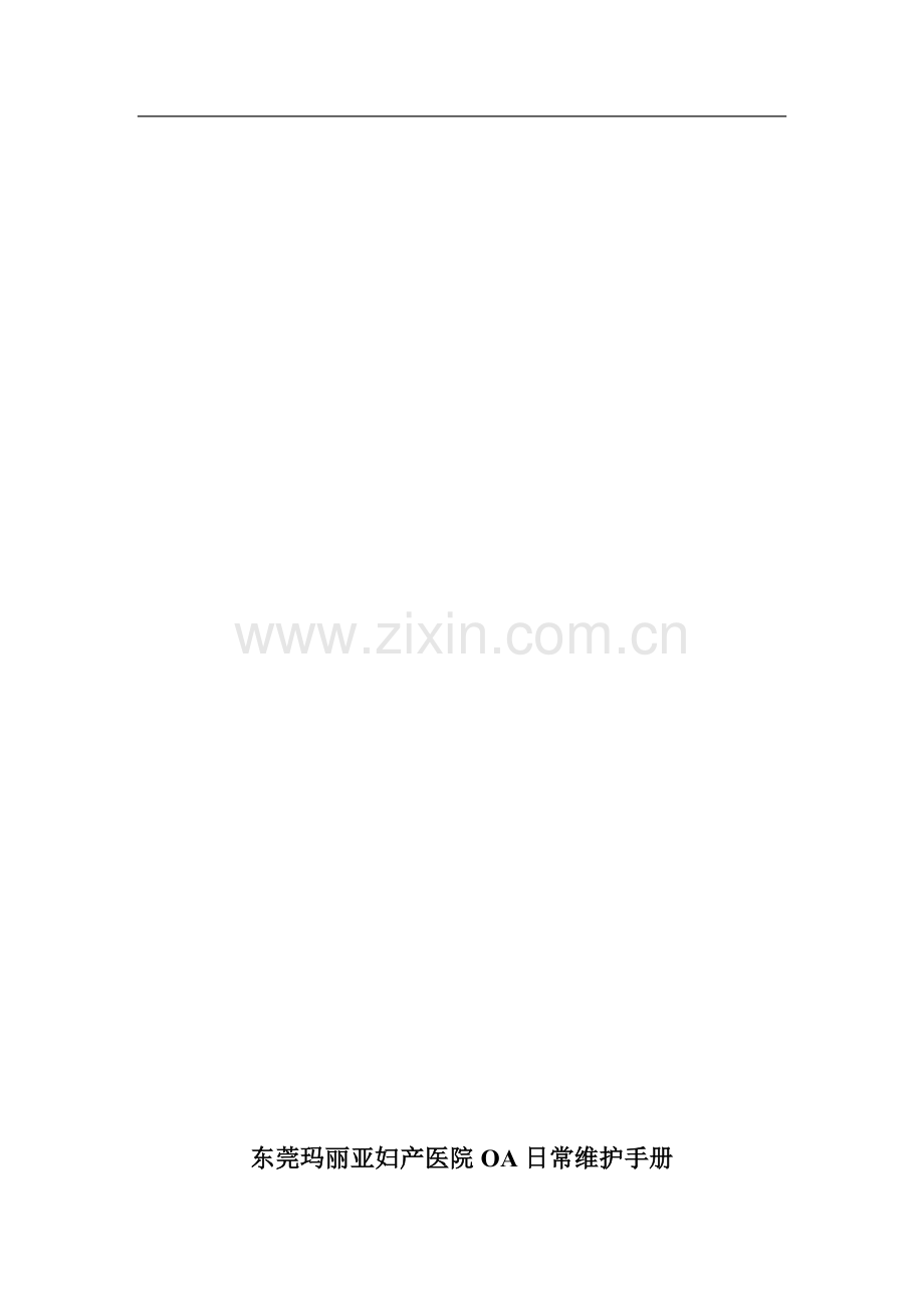 东莞玛丽亚妇产医院OA日常维护手册.doc_第1页