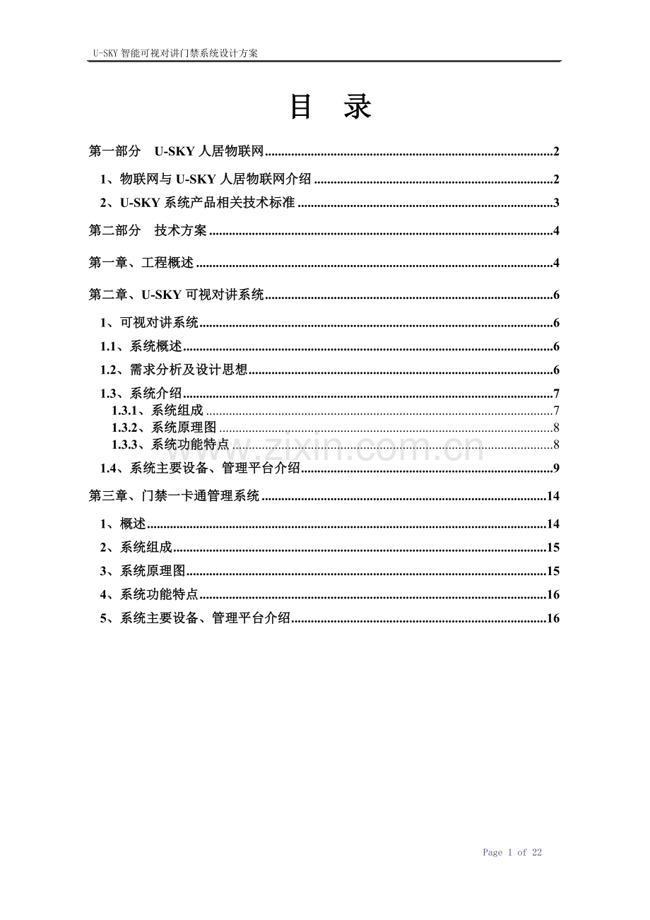U-SKY智能楼宇可视对讲门禁系统20100602.doc_第1页
