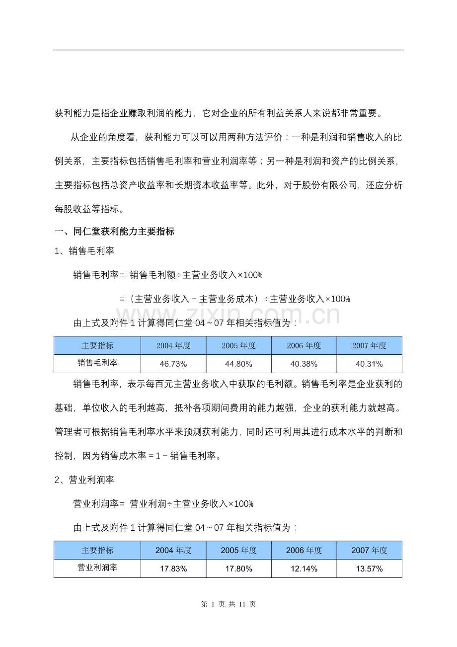 电大形考作业：同仁堂获利能力分析.doc_第1页