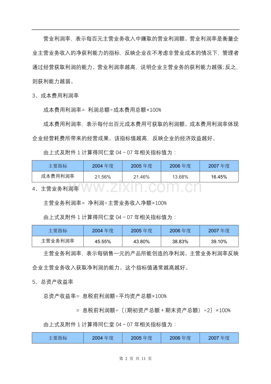 电大形考作业：同仁堂获利能力分析.doc_第2页
